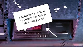 Как открыть/закрыть смену в тахографе. как сделать распечатку и многое другое