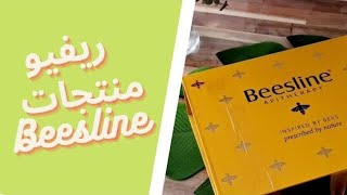 ريفيو منتجات beesline# #lomy_home #بيزلين # sunscreen