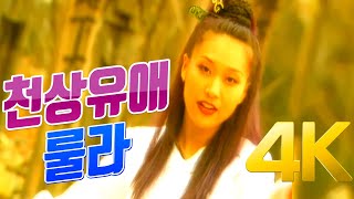 [4K] 룰라 - 천상유애 MV 1995  4K AI Upscaling