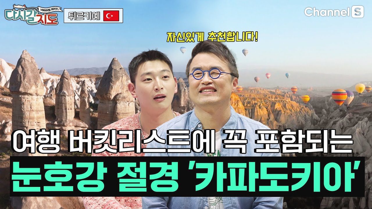 큰별쌤 최태성이 자신있게 추천하는 여행지 '카파도키아' | 튀르키예🇹🇷ㅣ109회ㅣ#다시갈지도
