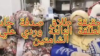 حقيقة طلاق صدفه جاد الطلقة الثالثه ومحتاجين محلل وردي علي الشمتانين