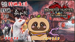 【MHR:SB】参加型 switch版 怪異ランク300目標！強い人も、お久しぶりも、初見さんも大歓迎 #70【モンスターハンターライズ：サンブレイク】