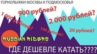 Где дешевле катать в Москве и Подмосковье?