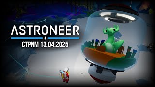 «ASTRONEER» - Стрим 13.04.2025