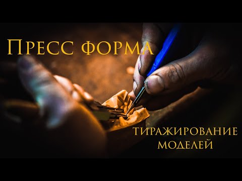 Изготовления резиновых пресс форм и восковых моделей