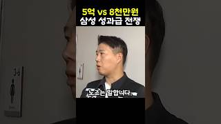 5억 vs 8천만원, 삼성 성과급 전쟁의 진짜 이유 #shorts