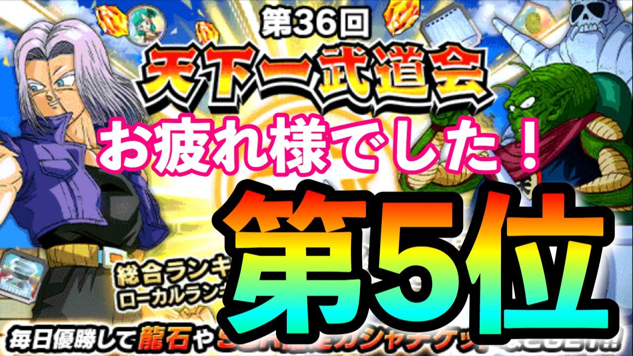 ドッカンバトル 814 第36回天下一武道会結果第5位 お疲れ様でした 消費アイテム 龍石 パーティも紹介 Dragonball Z Dokkanbattle Youtube