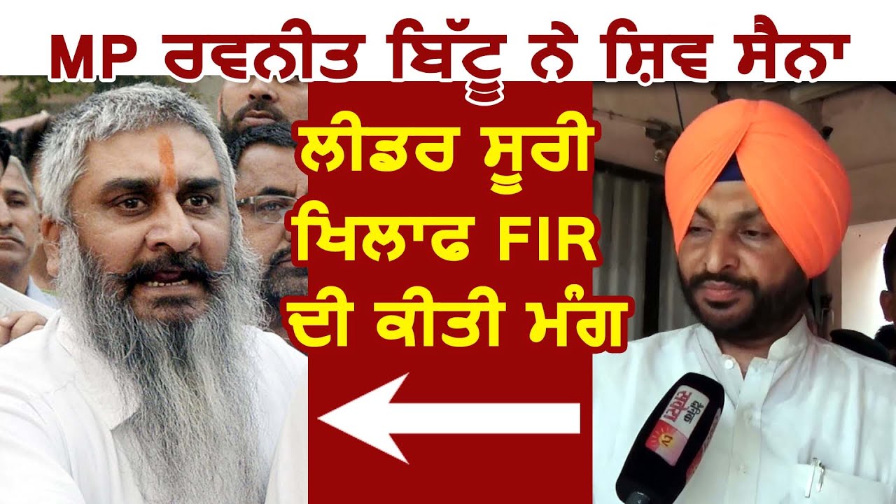 Ludhiana से MP Ravneet Bittu ने की Shiv Sena आगू Sudir Suri के ख़िलाफ़ FIR की मांग