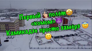 Первый полёт «комом»