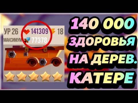 140 000 ЗДОРОВЬЯ НА ДЕРЕВЯННОМ КАТЕРЕ! СОЗДАЛИ СВОЕГО БОТА В КЭТС! - CATS: Crash Arena Turbo Stars