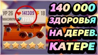 140 000 ЗДОРОВЬЯ НА ДЕРЕВЯННОМ КАТЕРЕ! СОЗДАЛИ СВОЕГО БОТА В КЭТС! - CATS: Crash Arena Turbo Stars