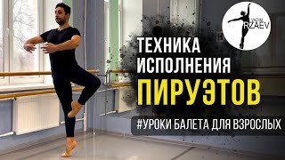 Техника и нюансы исполнения ПИРУЭТОВ