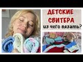 ИЗ ЧЕГО ВЯЗАТЬ ДЕТЯМ?/ВОСЕМЬ ДЕТСКИХ СВИТЕРОВ/СВЯЗАНО ЗА 4 ГОДА