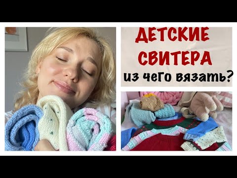 ИЗ ЧЕГО ВЯЗАТЬ ДЕТЯМ?-ВОСЕМЬ ДЕТСКИХ СВИТЕРОВ-СВЯЗАНО ЗА 4 ГОДА