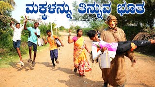 ಮಕ್ಕಳನ್ನು ತಿನ್ನುವ ಭೂತ  Hanumanth TC 3 Uttarakarnataka comedy video funny video movie Hanumanth TC  