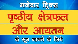 क्षेत्रमिति  के सूत्र | पृष्ठीय क्षेत्रफल और आयतन  | Mensuration Formulas | Letstute in Hindi