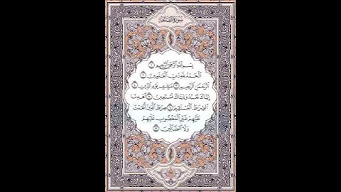 سورة الفاتحة تلاوة رائعة