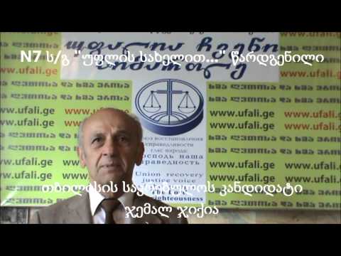 №7 ს/გ \"უფლის სახელით...\" წარდგენილი ჯემალ ჯიქიას მიმართვა