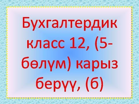 Video: Жүгүртүү каражаттарын толуктоо: булактар, бухгалтердик эсеп, бухгалтердик жазуулар