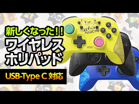 スプラトゥーン3】新しくなったワイヤレスホリパッド！安くてUSB