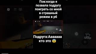 Когда позвала подругу поиграть со мной в страшный режим 😂