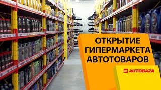 Открытие самого большого гипермаркета автотоваров в Европе! Магазин AutoBaza. Гатное. видео магазин автотоваров