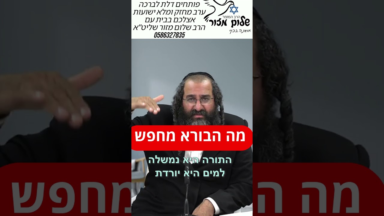 הרב שלום מזור וו תהליך הבורא 5 להזמנת הרב לשיעור או למופע או לייעוץ או לברכה0586327835
