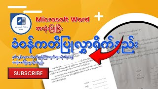 နှစ်လွန်မွေးလက်မှတ်ညွှန်ကြားချက်များလိုက်နာရန်ခံဝန်ကတိပြုလွှာရိုက်နည်း