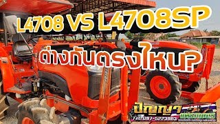 #รถไถมือสอง #คูโบต้ามือสอง L4708 VS L4708SP ต่างกันตรงไหน?