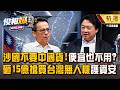 無人機是台灣第二座護國神山！非紅供應鏈「讓台廠無可取代」...沙烏地阿拉伯砸15億搶訂單！【俊相爆】- 精選