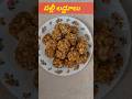 కరకరలాడుతూ ఉండే పల్లి ఉండలు ఇలా చేస్తే బయట కొన్నట్లే  సూపర్ గా ఉంటాయి..#shorts..