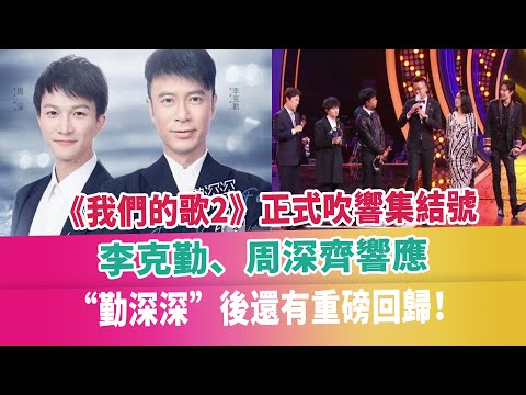 《我們的歌2》正式吹響集結號，李克勤、周深齊響應，“勤深深”後還有重磅回歸！