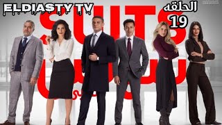 مسلسل سوتس الحلقة 19 التاسعه عشر تفاصيل المشاهده في الفيديو