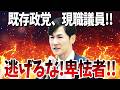 【ド正論】「討論から逃げる人間を果たして本当に政治家にしていいんだろうか」討論会に出なかった現職議員・新人議員が次々当選するも、討論会を欠席していたことが発覚…【再生の道・石丸伸二・参院選】