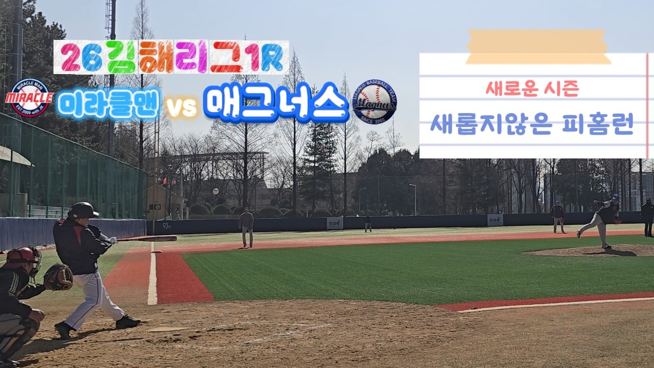 [26김해리그1R] 매그너스 vs 미라클맨 / 인원부족 긴급호출로 갔으나, 결과는 피홈런..ㅋㅋ
