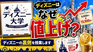 【授業】なぜディズニーは値上げするのか？その理由とは