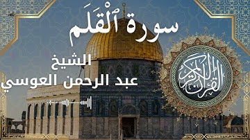 68 Surat Al Qalam  Al Sheikh Abdul'rahman al Ausi  الشيخ عبد الرحمن العوسي   سورة القلم كاملة