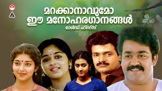 വീണ്ടും  കേൾക്കാൻ ആഗ്രഹിക്കുന്ന മലയാളത്തിലെ പ്രണയം തുളുമ്പുന്ന സൂപ്പർഹിറ്റ് ഗാനങ്ങൾ |Evergreen Songs