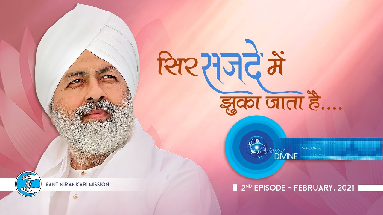 Голос Божественный | февраль 2021 г. | Сэр Сайде Майн Джука Джаата Хай | Интернет-радио | Вселенс...