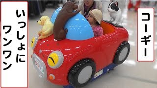 いっしょにワンワンわいわいパピー コーギー こどもの乗り物 Sega Youtube