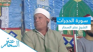ما تيسر من سورة الحجرات | الشيخ عنتر السحار