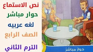 درس حوار مباشر لغة عربية للصف الرابع الابتدائي  الترم الثاني