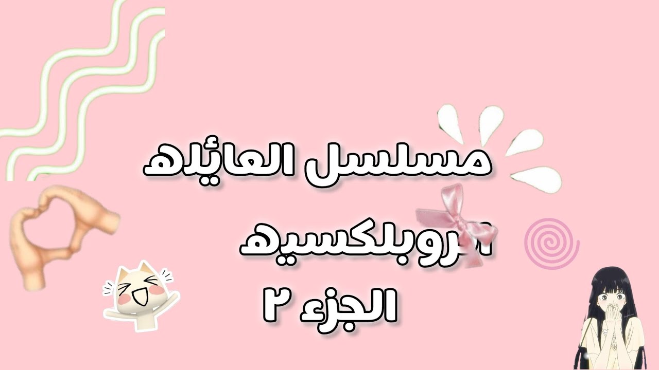 مسلسل العائله الروبلكسيه جزء٢ +هل ميمي انخطفت 🤭✨