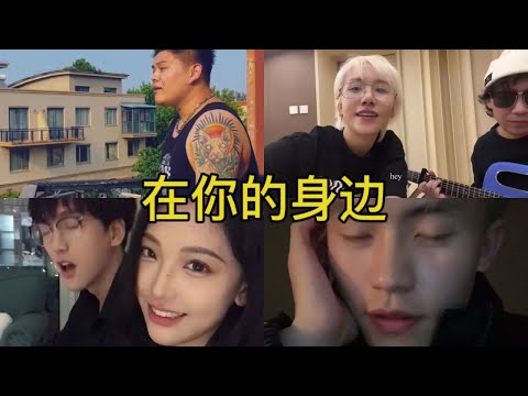 在你的身边 翻唱 | 抖音合集