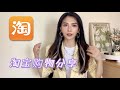 618淘宝购物分享 | 偷偷变美的平价小东西 | 拼多多超便宜的家居 | 直播间抢到了什么