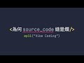 📺 [LIVE] Programming入門最大嘅謊言：先學基本 |《為何 Source Code 總是爛》#11