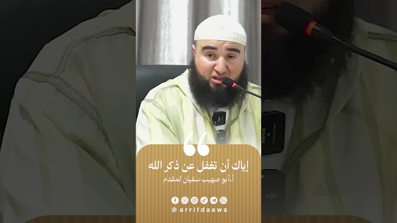إياك أن تغفل عن ذكر الله  | للأستاذ أبي صهيب سفيان لمقدم حفظه الله