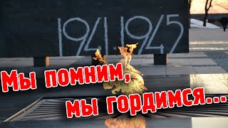 75 ЛЕТ ПОБЕДЫ - Мы помним, мы гордимся...