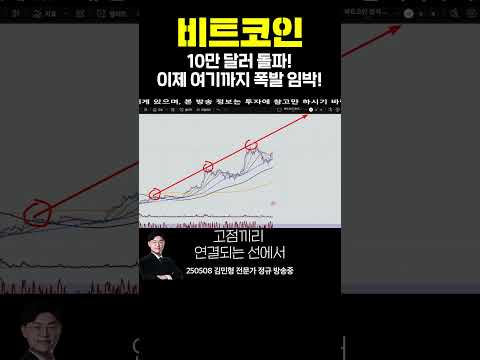 #비트코인 10만 달러 돌파! 이제 &amp;#39;여기&amp;#39;까지 폭발 임박!ㅣ김민형 전문가