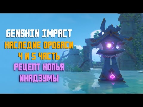 НАСЛЕДИЕ ОРОБАСИ 4 И 5 ЧАСТЬ | ЧЕРТЕЖ КОПЬЯ ИНАДЗУМЫ | GENSHIN IMPACT